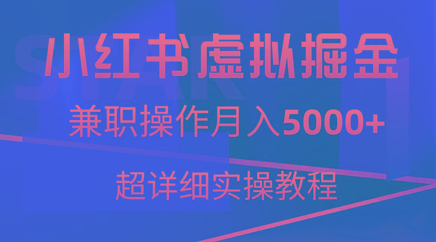 小红书虚拟掘金，兼职操作月入5000+，超详细教程-闲赋网