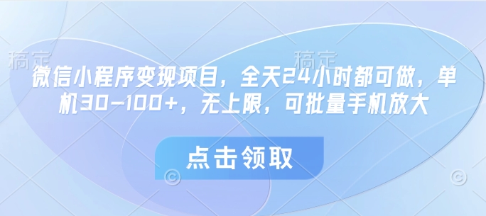 微信小程序变现项目，全天24小时都可做，单机30-100+，无上限，可批量手机放大-闲赋网