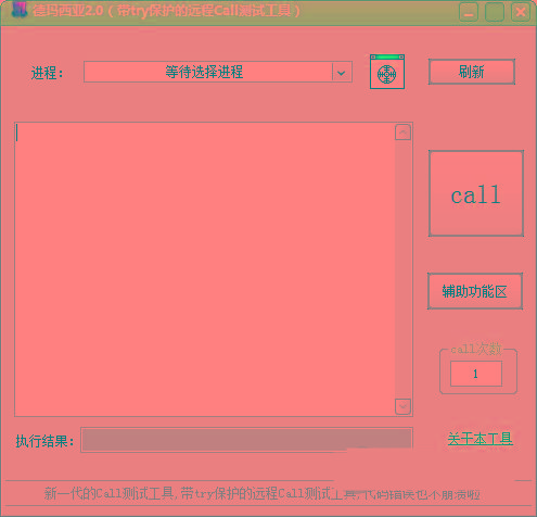 德玛西亚Call测试工具 v2.0 免费版-闲赋网