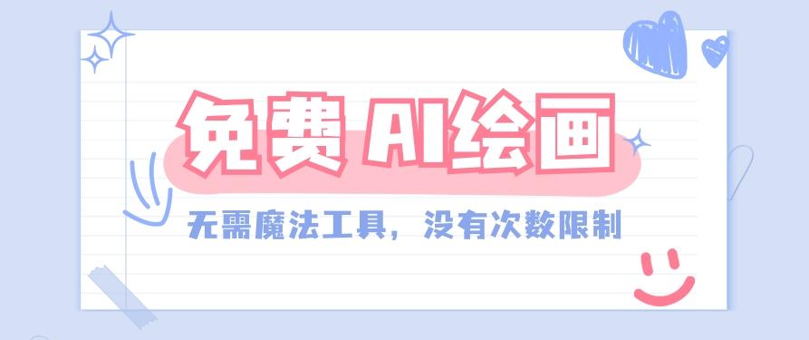 一款完全免费的AI绘画工具，无需科技，没有次数限制，真的非常给力！-闲赋网