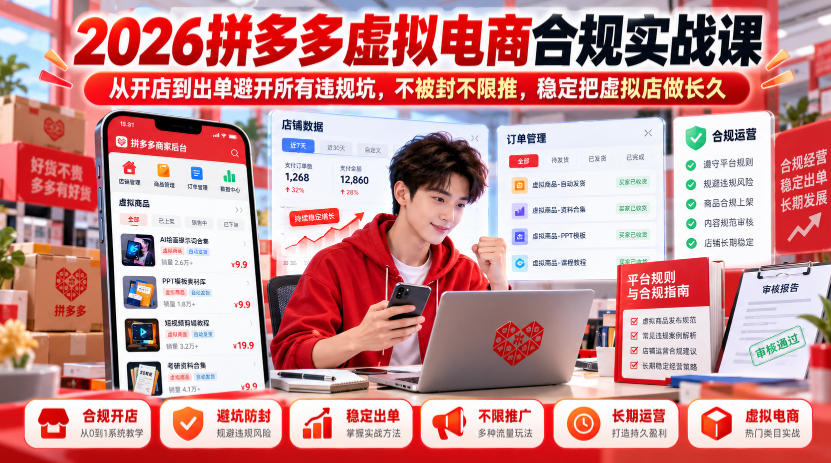d7c2e64d5ca68e005dda5ee90c8d9f02.jpeg 2026拼多多虚拟电商合规实战课,从开店到出单避开所有违规坑,不被封不限推,稳定把虚拟店做长久