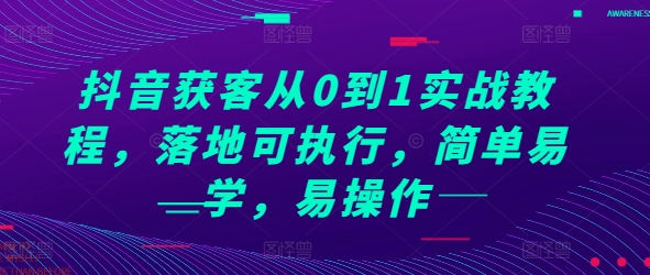 抖音获客从0到1实战教程，落地可执行，简单易学，易操作-闲赋网