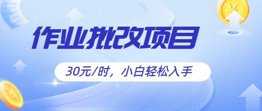 作业批改项目30元/时，简单小白轻松入手，非常适合兼职-闲赋网