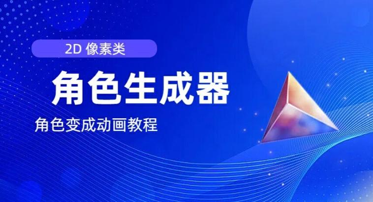视频原创必备，2d像素角色生成器，以及如何将角色变成动画-闲赋网