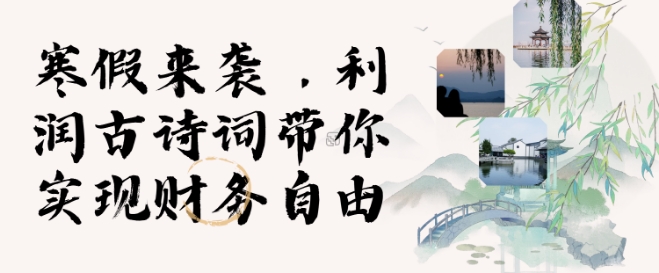 寒假火爆项目，3分钟制作一条视频，AI数字人古诗词实现带货收入-闲赋网