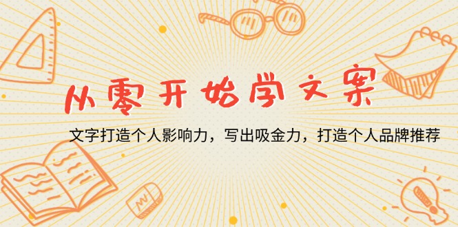 从零开始学文案，文字打造个人影响力，写出吸金力，打造个人品牌推荐-闲赋网