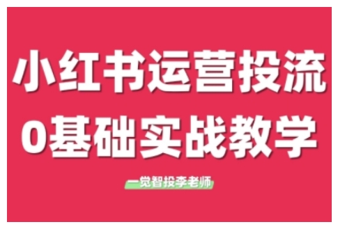 小红书运营投流，小红书广告投放从0到1的实战课，学完即可开始投放(更新)-闲赋网