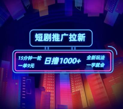 短剧推广自撸拉新，15分钟一单，一单9元，日撸1k+【揭秘】-闲赋网