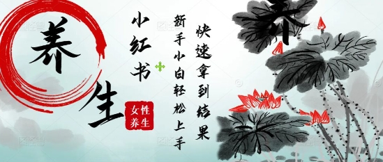 疯狂火爆，用Deepseek小红书平台的女性古声古韵养生爆款，小白轻松制作，快速拿到结果-闲赋网