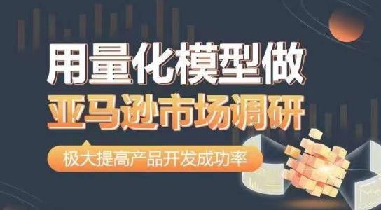 用量化模型做亚马逊市场调研，从数据出发，更高效更准确做判断，极大提高产品开发成功率-闲赋网