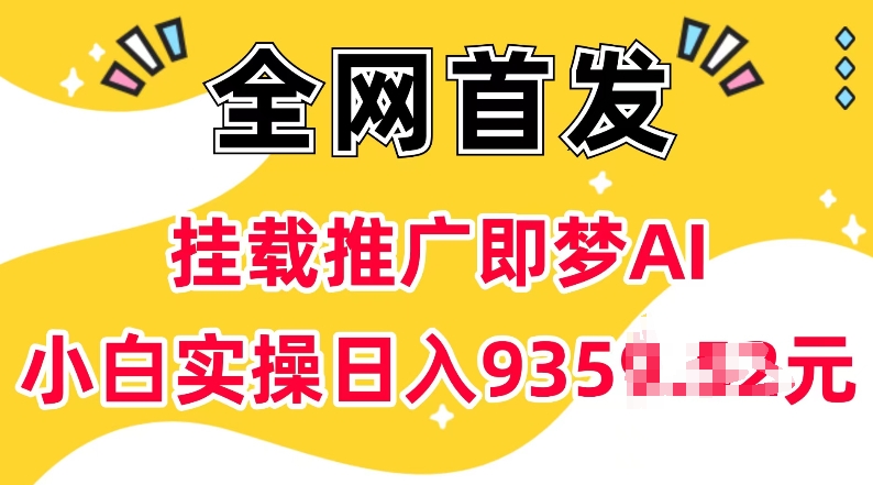 抖音挂载推广即梦AI，无需实名，有5个粉丝就可以做，小白实操日入上k-闲赋网