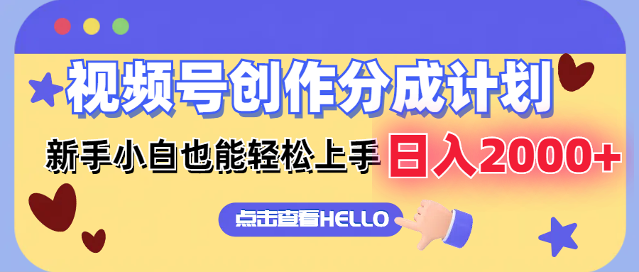 视频号创作分成计划  新手小白也能轻松上手 无脑搬运简单操作 日入2000+-闲赋网