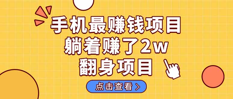 暴利项目，手机一键代发视频被动收入1000+，零成本做老板长期管道收益！-闲赋网