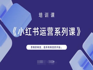 小红书运营系列课，思维的转变，是所有转变的开始-闲赋网