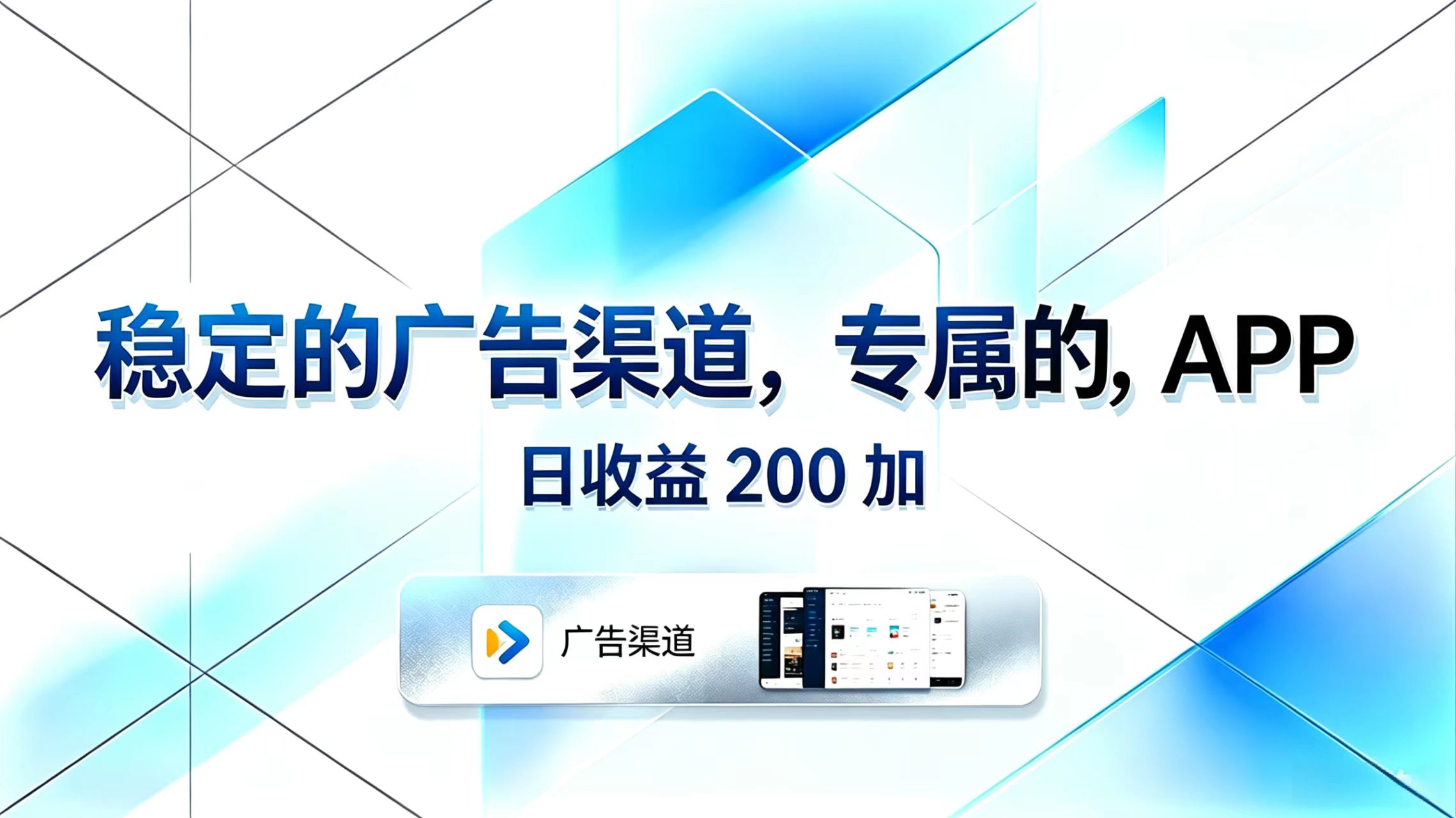 稳定的广告渠道，专属的APP，日收益200+-闲赋网