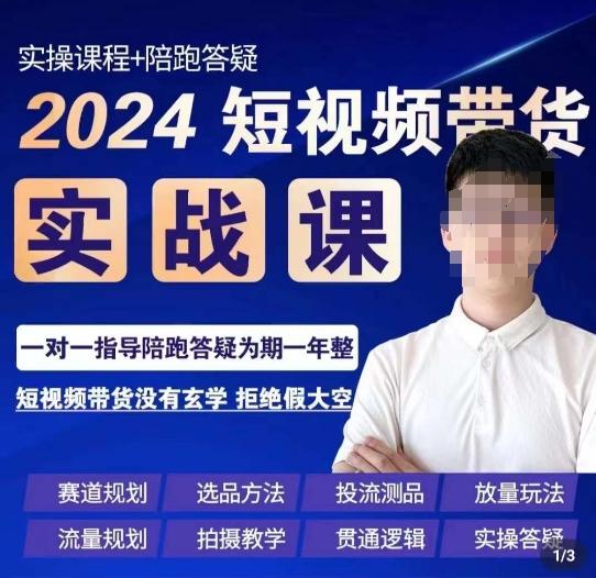 果哥·2024短视频带货实操课，​赛道规划/选品方法/投流测品/放量玩法/流量规划/拍摄教学-闲赋网