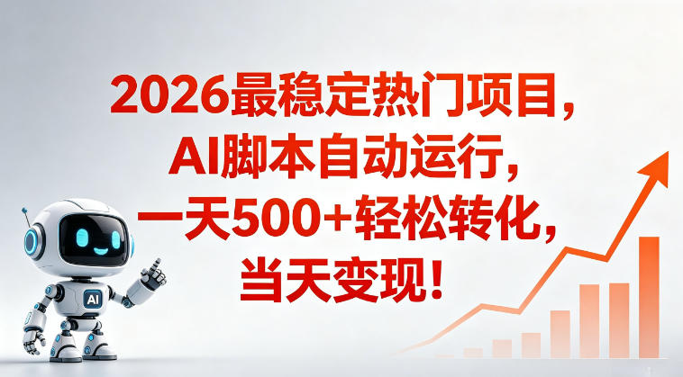 适合普通人的稳定爆款搞米赛道，一天500➕轻松转化，当日变现，操作简单【揭秘】-闲赋网