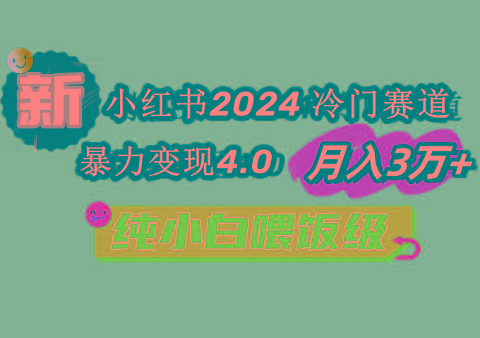 小红书2024冷门赛道 月入3万+ 暴力变现4.0 纯小白喂饭级-闲赋网