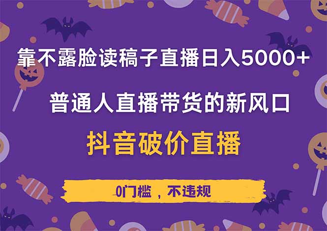 靠不露脸读稿子直播，日入5000+，普通人直播带货的新风口，抖音破价直…-闲赋网