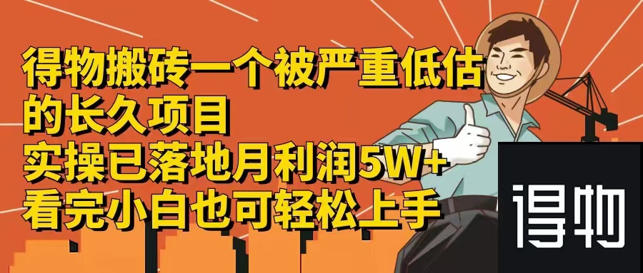 得物搬砖 一个被严重低估的长久项目   一单30—300+   实操已落地  月…-闲赋网