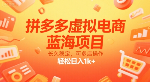 拼多多虚拟电商，蓝海项目，长久稳定，可多店操作，轻松日入1k+-闲赋网