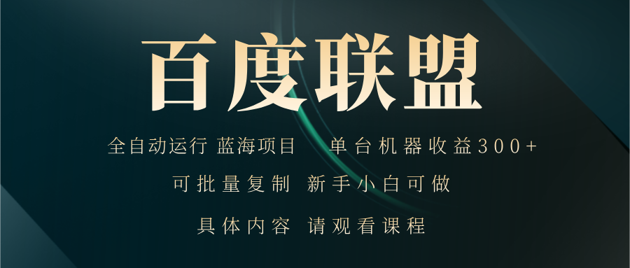 百度联盟自动运行 运行稳定  单机300+-闲赋网