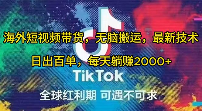 (10051期)海外短视频带货，无脑搬运，最新技术，日出百单，每天躺赚2000+-闲赋网