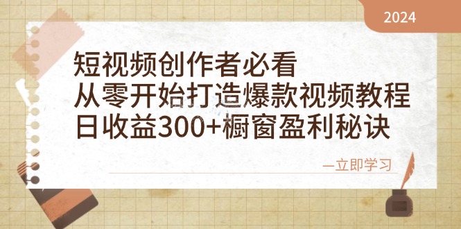 短视频创作者必看：从零开始打造爆款视频教程，日收益300+橱窗盈利秘诀-闲赋网