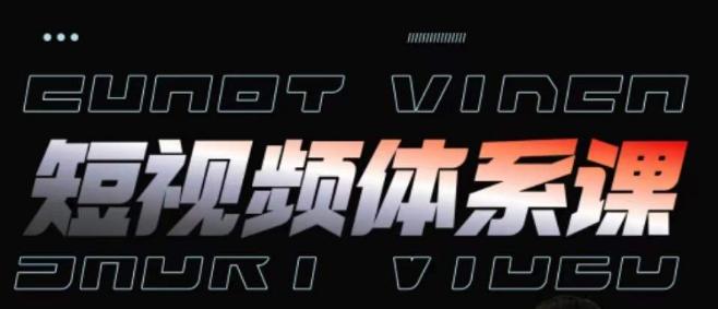 短视频完整知识体系课，一次性搞懂短视频，运营手法、内容制作、投放技巧项目玩法-闲赋网