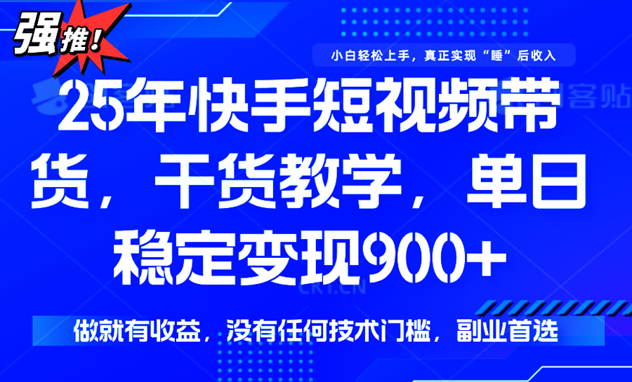 快手短视频带货，傻瓜式操作，一部手机也可以月入900+-闲赋网