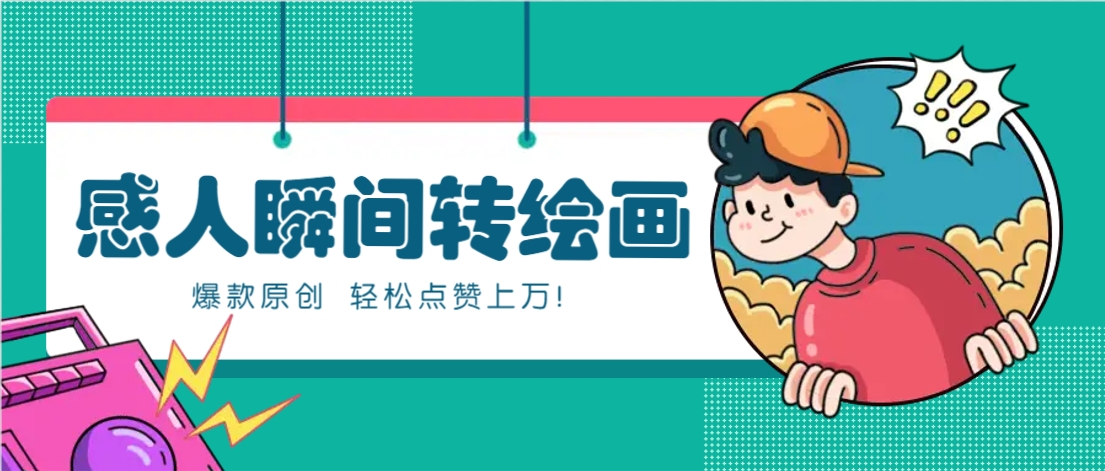 利用AI暖心故事漫画赛道，爆款感人瞬间转绘画，轻松点赞上万！-闲赋网