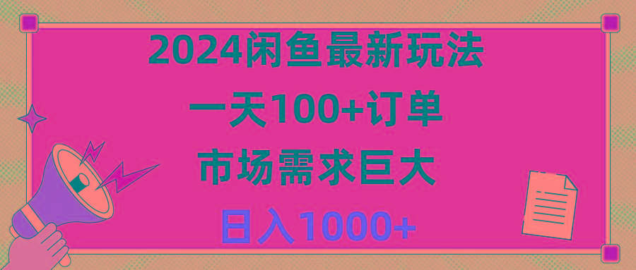 2024闲鱼最新玩法，一天100+订单，市场需求巨大，日入1400+-闲赋网