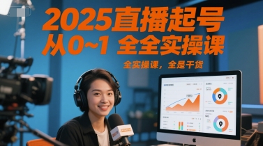 2025直播起号从0~1全实操课，全是干货-闲赋网