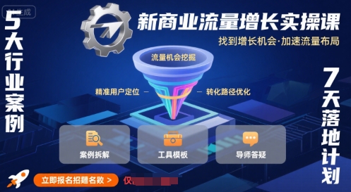 新商业流量增长实操课，找到增长机会，加速流量布局-闲赋网