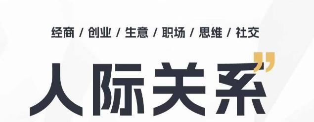 人际关系思维提升课 ，个人破圈 职场提升 结交贵人 处事指导课-闲赋网
