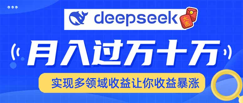 用DeepSeek席卷各大平台，快速上手实现多领域，让你收入猛增-闲赋网