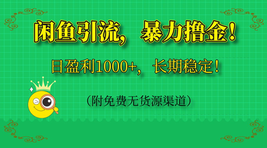 闲鱼引流，暴力撸金，日盈利1000+，长期稳定！(附免费无货源渠道-闲赋网