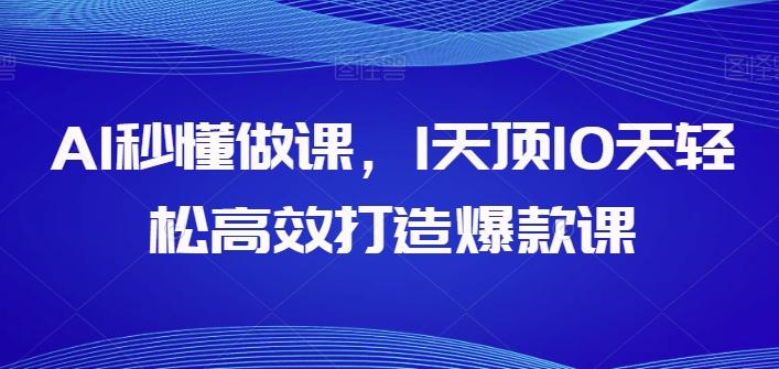AI秒懂做课，1天顶10天轻松高效打造爆款课-闲赋网