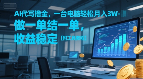 AI代写撸金，一台电脑轻松月入1-3W，做一单结一单，收益稳定【附工具教程】-闲赋网