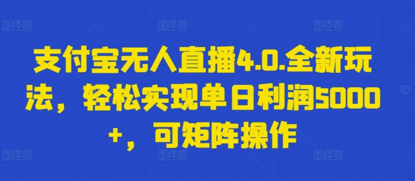 支付宝无人直播4.0.全新玩法，轻松实现单日利润5000+，可矩阵操作【揭秘】-闲赋网