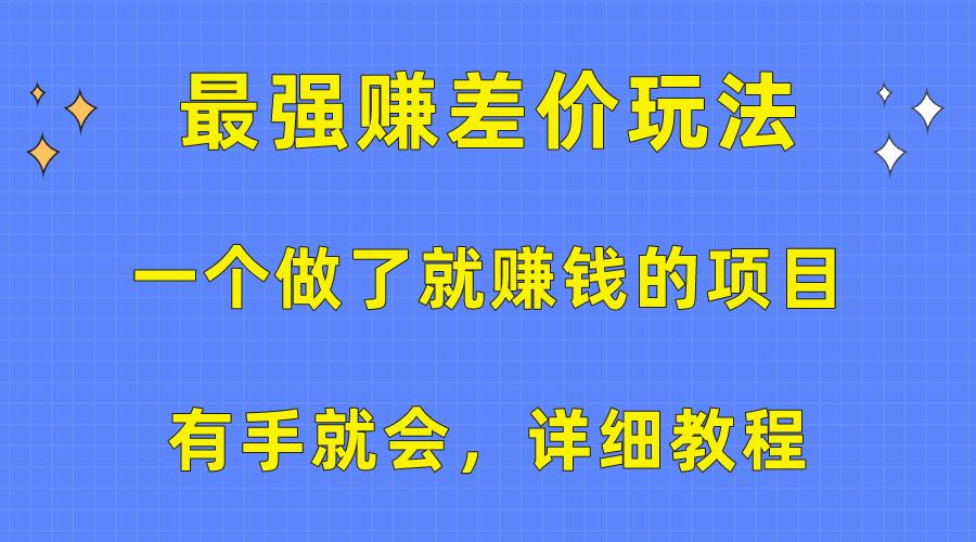 一个做了就赚钱的项目，最强赚差价玩法，有手就会，详细教程-闲赋网