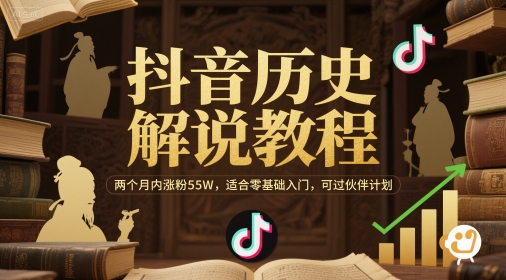 抖音历史解说教程，两个月内涨粉55W，适合零基础入门，可过伙伴计划-闲赋网