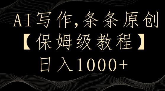 AI写作3.0，条条原创，多平台发布，新手也可日入400+【揭秘】-闲赋网