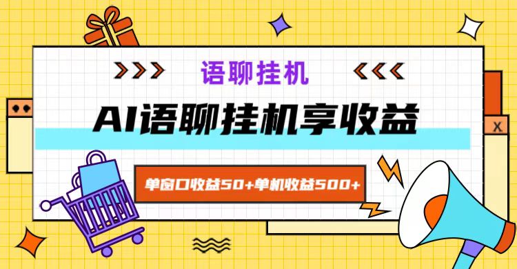 ai语聊，单窗口收益50+，单机收益500+，无脑挂机无脑干！-闲赋网