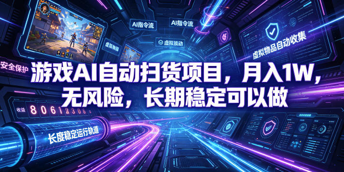 不用游戏技术，AI全自动扫货捡漏，低投入，轻松月入上万无压力！-闲赋网
