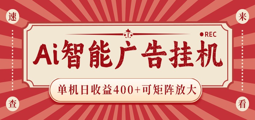 AI智能广告挂机 单机日收益400+ 可矩阵放大 设备越多收益越大 背靠大平台 绿色稳定-闲赋网