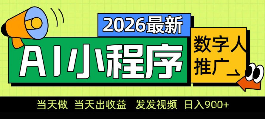 0门槛副业首选！小程序AI数字人推广，让你轻松实现经济独立【揭秘】-闲赋网