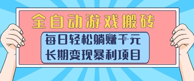 全自动游戏搬砖，每日轻松躺入1k+，长期变现暴利项目【揭秘】-闲赋网