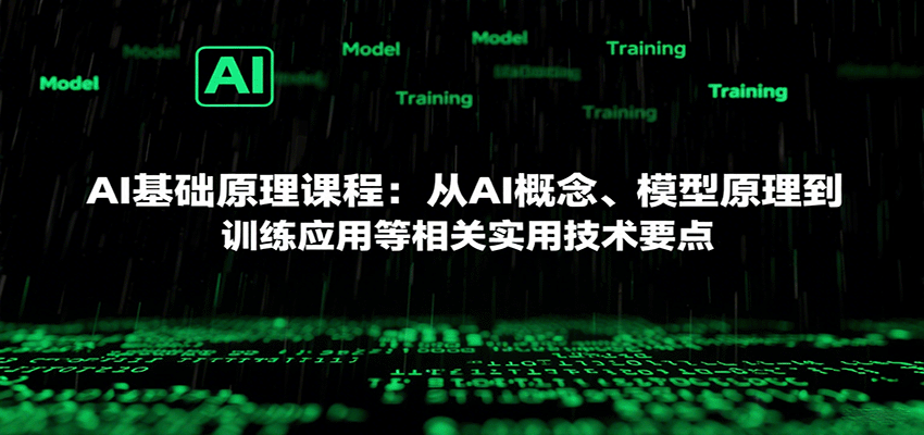 AI基础原理课程：从AI概念、模型原理到训练应用等相关实用技术要点-闲赋网
