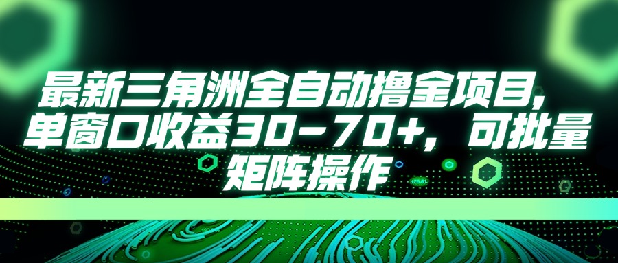 最新三角洲全自动撸金项目，单窗口收益30-70+，可批量矩阵操作-闲赋网